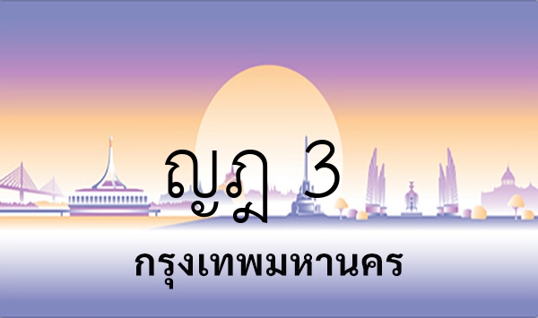 ญฎ 3